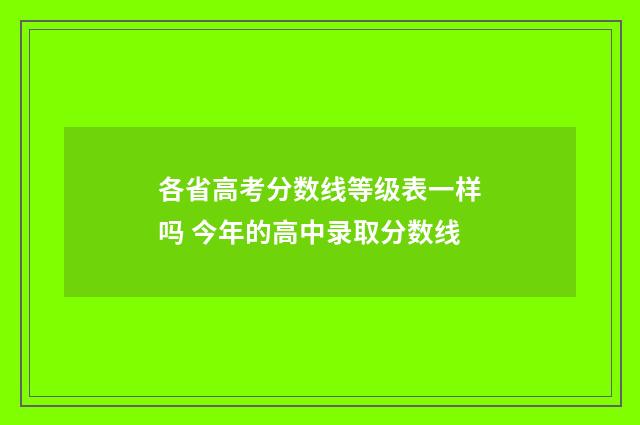 各省高考分数线等级表一样吗 今年的高中录取分数线