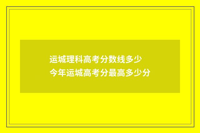 运城理科高考分数线多少 今年运城高考分最高多少分