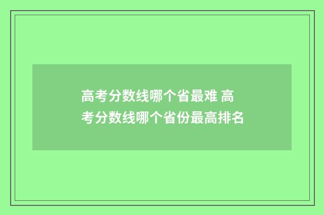 高考分数线哪个省最难 高考分数线哪个省份最高排名