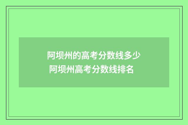 阿坝州的高考分数线多少 阿坝州高考分数线排名
