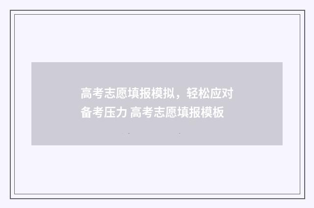 高考志愿填报模拟，轻松应对备考压力 高考志愿填报模板