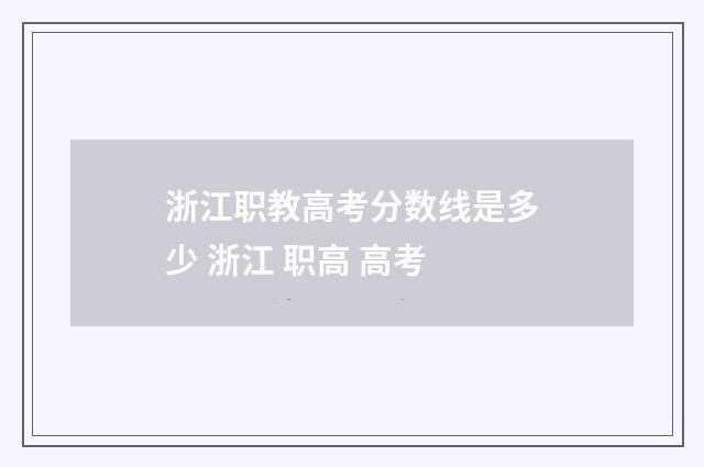浙江职教高考分数线是多少 浙江 职高 高考
