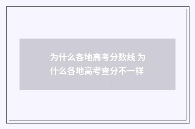 为什么各地高考分数线 为什么各地高考查分不一样