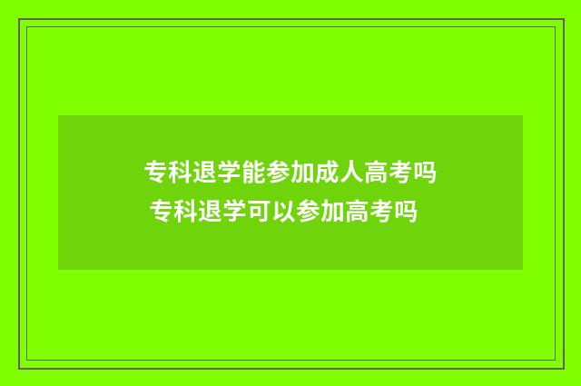 专科退学能参加成人高考吗 专科退学可以参加高考吗