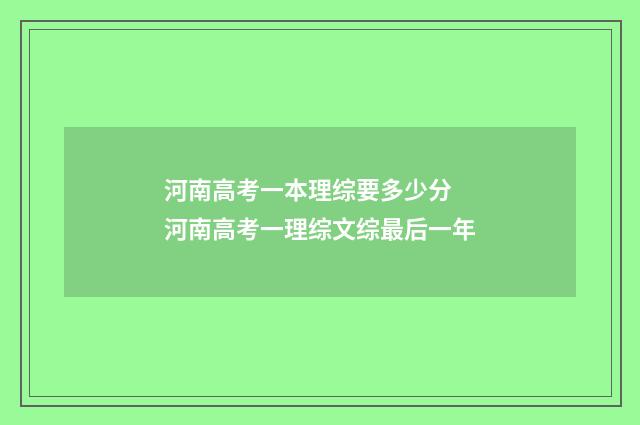 河南高考一本理综要多少分 河南高考一理综文综最后一年