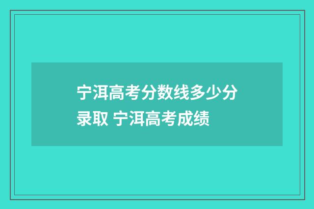 宁洱高考分数线多少分录取 宁洱高考成绩