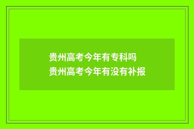 贵州高考今年有专科吗 贵州高考今年有没有补报