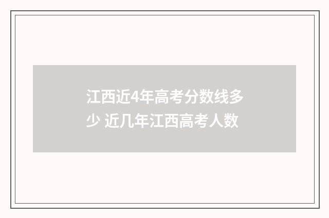 江西近4年高考分数线多少 近几年江西高考人数