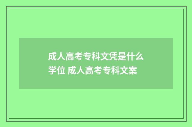 成人高考专科文凭是什么学位 成人高考专科文案