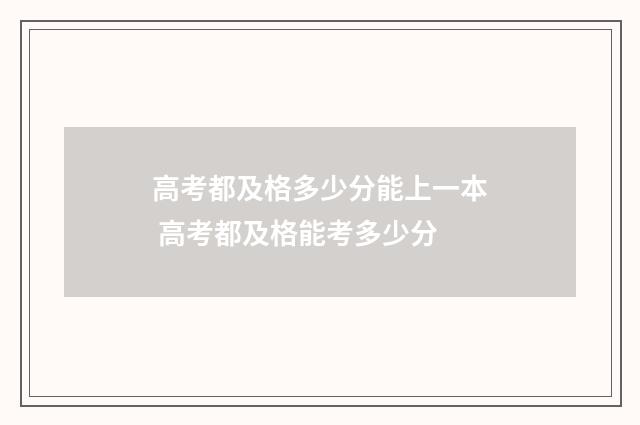 高考都及格多少分能上一本 高考都及格能考多少分