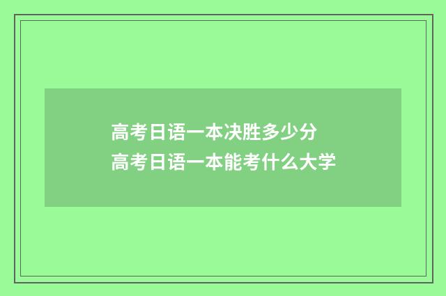 高考日语一本决胜多少分 高考日语一本能考什么大学