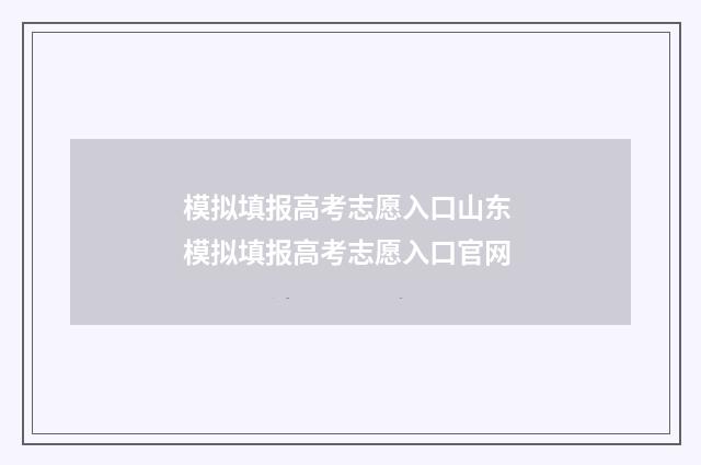 模拟填报高考志愿入口山东 模拟填报高考志愿入口官网