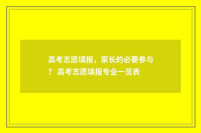高考志愿填报,家长的必要参与? 高考志愿填报专业一览表