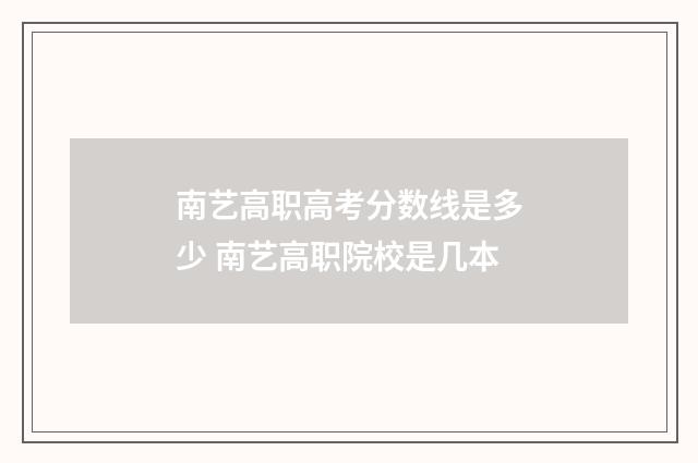 南艺高职高考分数线是多少 南艺高职院校是几本