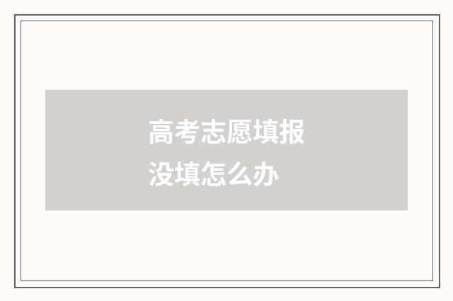 高考志愿填报没填怎么办