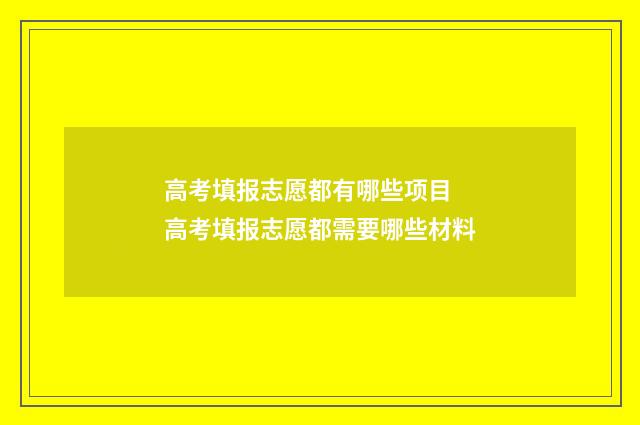 高考填报志愿都有哪些项目 高考填报志愿都需要哪些材料