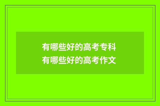 有哪些好的高考专科 有哪些好的高考作文