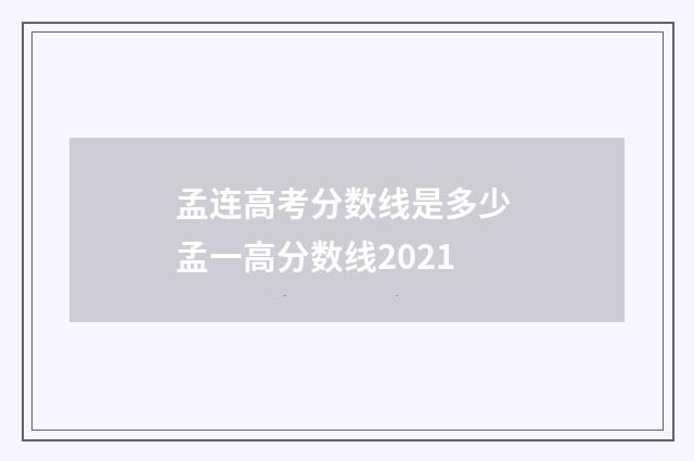 孟连高考分数线是多少 孟一高分数线2021