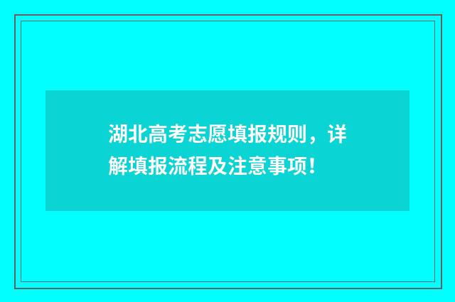 湖北高考志愿填报规则,详解填报流程及注意事项!
