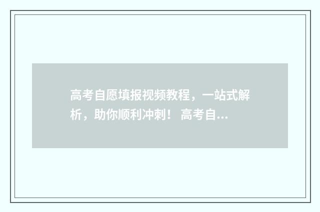 高考自愿填报视频教程，一站式解析，助你顺利冲刺！ 高考自愿填报视力要求