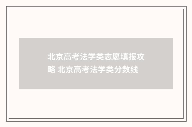 北京高考法学类志愿填报攻略 北京高考法学类分数线