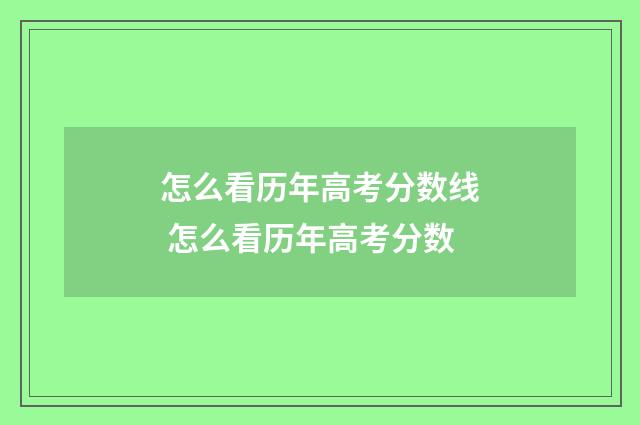 怎么看历年高考分数线 怎么看历年高考分数