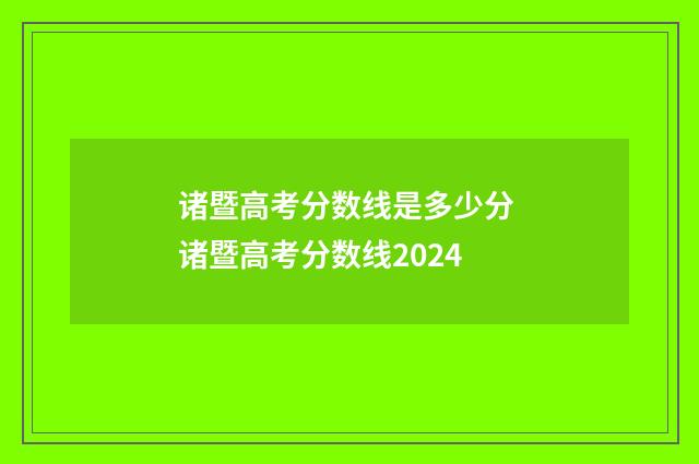 诸暨高考分数线是多少分 诸暨高考分数线2024