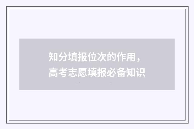 知分填报位次的作用，高考志愿填报必备知识