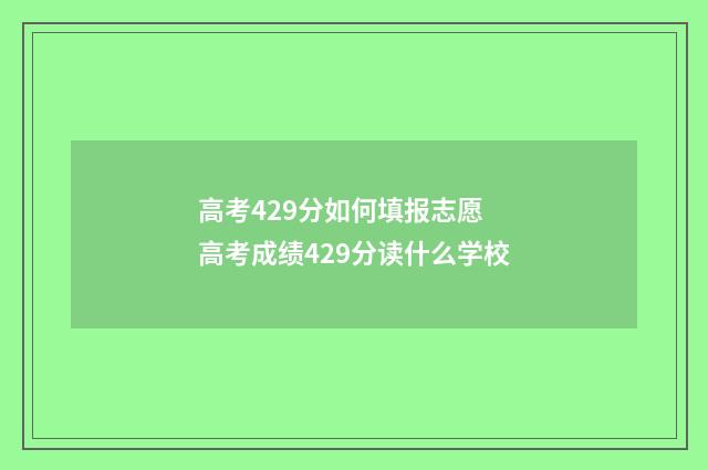 高考429分如何填报志愿 高考成绩429分读什么学校