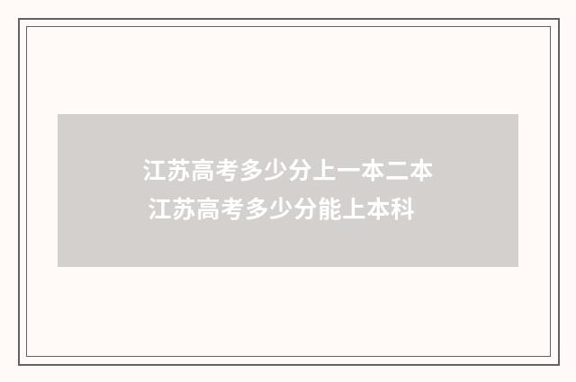 江苏高考多少分上一本二本 江苏高考多少分能上本科