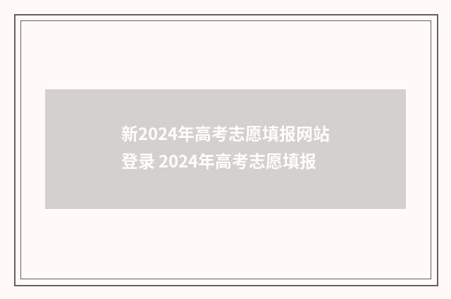 新2024年高考志愿填报网站登录 2024年高考志愿填报