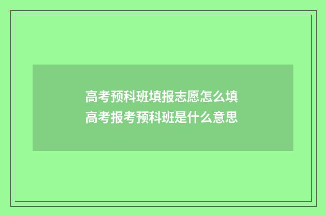 高考预科班填报志愿怎么填 高考报考预科班是什么意思