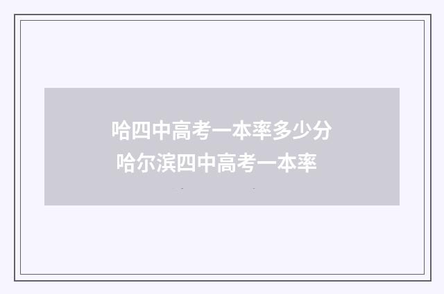 哈四中高考一本率多少分 哈尔滨四中高考一本率