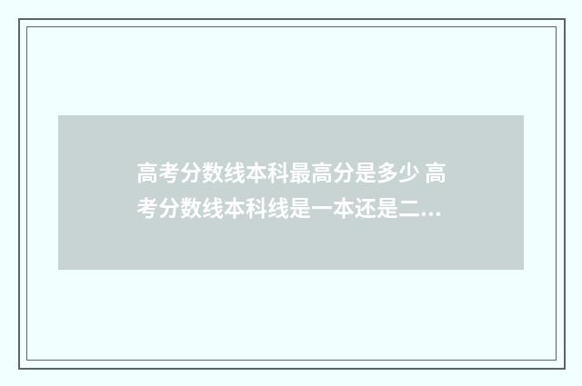 高考分数线本科最高分是多少 高考分数线本科线是一本还是二本
