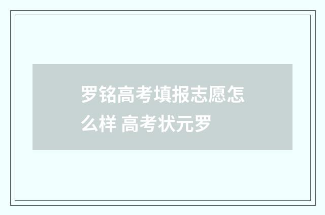 罗铭高考填报志愿怎么样 高考状元罗