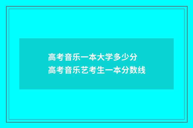 高考音乐一本大学多少分 高考音乐艺考生一本分数线