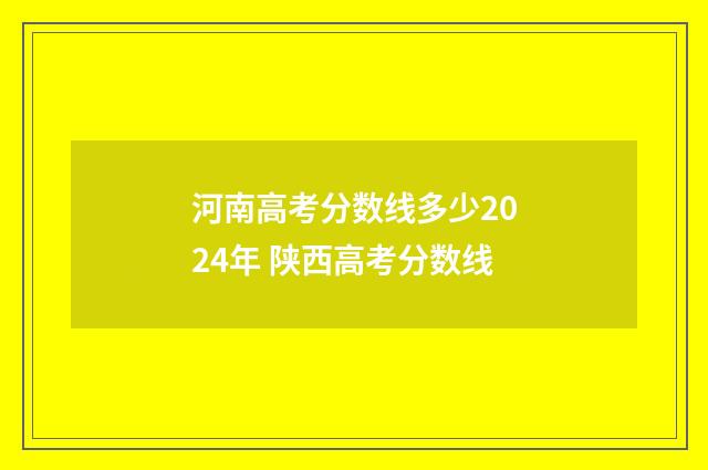 河南高考分数线多少2024年 陕西高考分数线