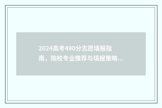 2024高考490分志愿填报指南,院校专业推荐与填报策略 2021年高考402分