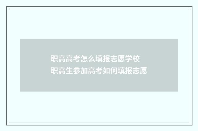 职高高考怎么填报志愿学校 职高生参加高考如何填报志愿