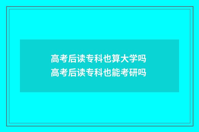 高考后读专科也算大学吗 高考后读专科也能考研吗