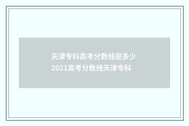 天津专科高考分数线是多少 2021高考分数线天津专科