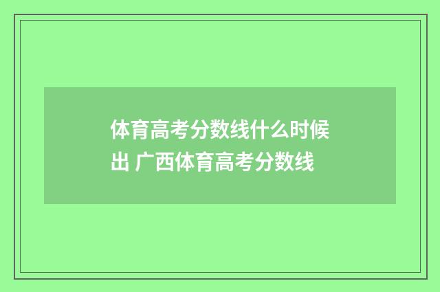 体育高考分数线什么时候出 广西体育高考分数线