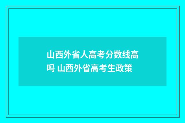 山西外省人高考分数线高吗 山西外省高考生政策