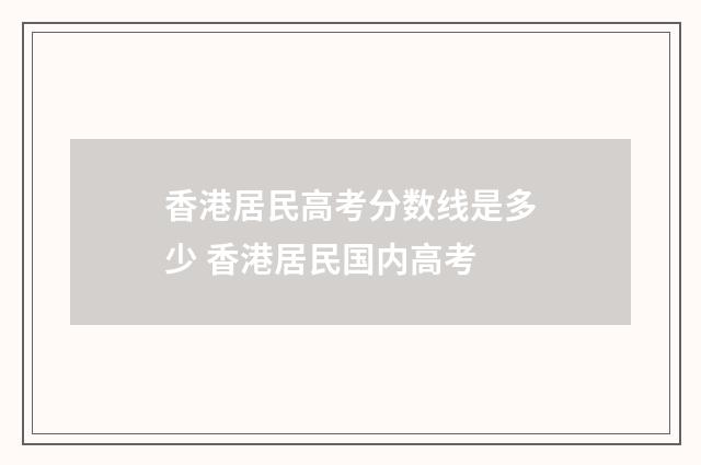 香港居民高考分数线是多少 香港居民国内高考