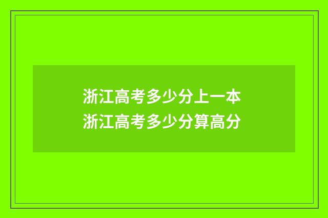 浙江高考多少分上一本 浙江高考多少分算高分