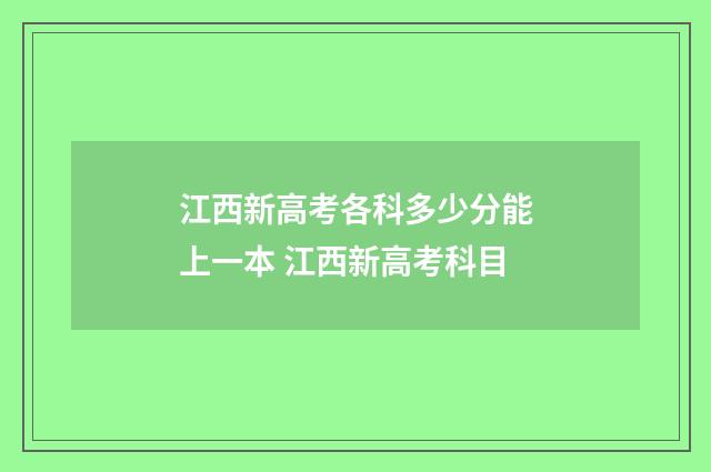 江西新高考各科多少分能上一本 江西新高考科目