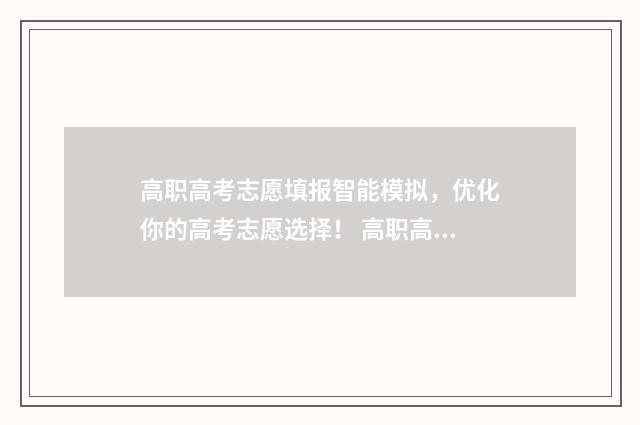 高职高考志愿填报智能模拟，优化你的高考志愿选择！ 高职高考志愿填报指南
