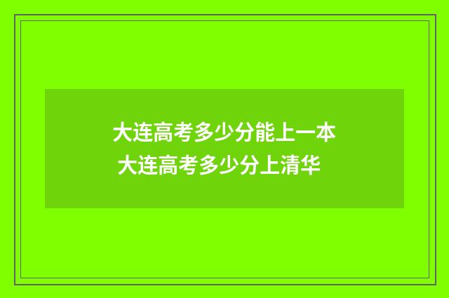 大连高考多少分能上一本 大连高考多少分上清华
