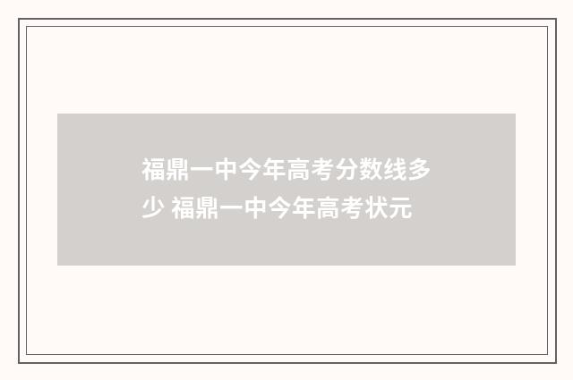 福鼎一中今年高考分数线多少 福鼎一中今年高考状元