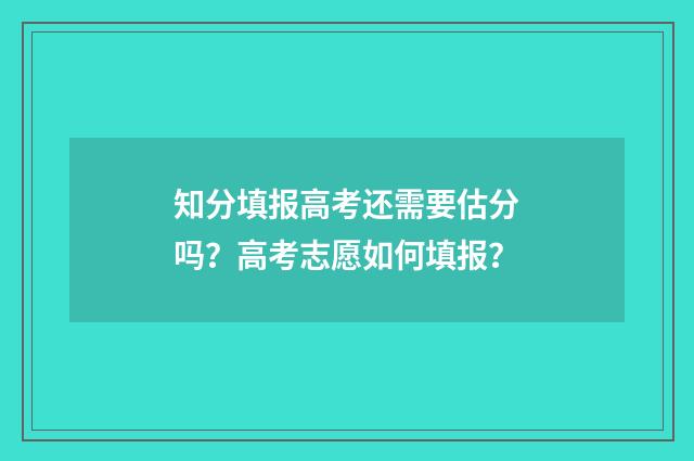 知分填报高考还需要估分吗?高考志愿如何填报?